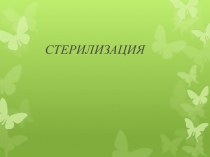 Презентация по дисциплине Безопасная среда для пациента и персонала на тему:  Стерилизация