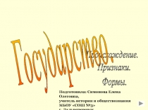 Государство: происхождение, признаки, формы