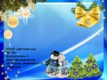 Работа с родителями Новогодняя игрушка