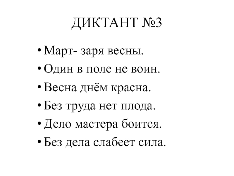 Диктант 1 дни весны. Диктанты Федоренко. Зрительный диктант 2 класс.