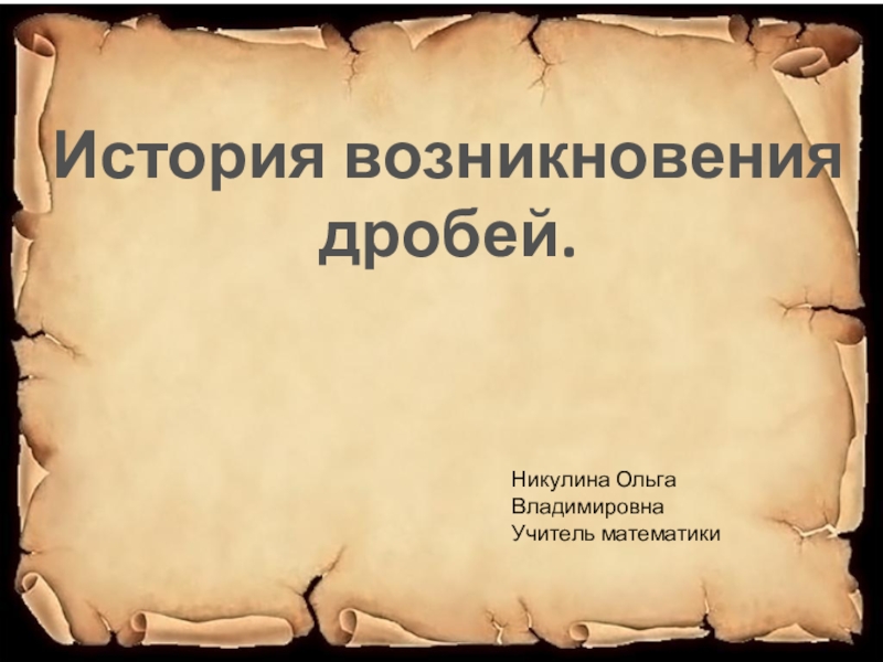 Презентация на тему история возникновение. Возникновение 10 дробей.