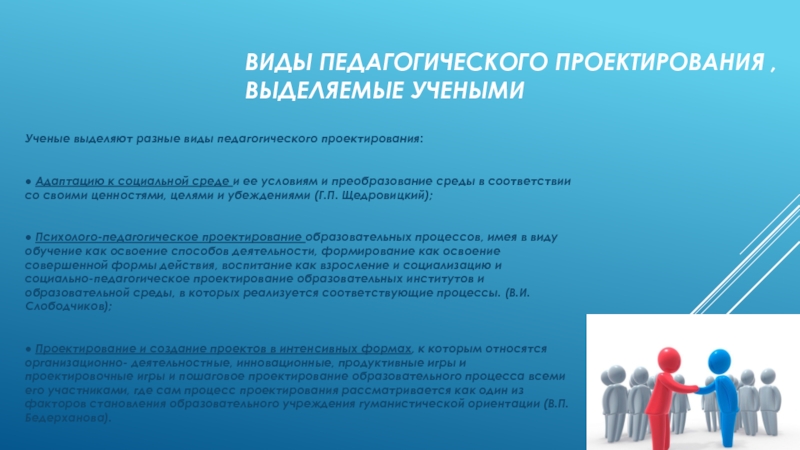 Проект педагогические кадры. Педагогическое проектирование ученые. Слободчиков виды проектирования. Проектирование рассматривается как:. Типы проектирования в образовании Слободчиков.