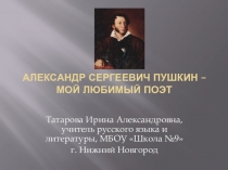 Александр Сергеевич Пушкин. Страницы жизни и творчества