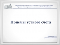 Приёмы устного счёта
