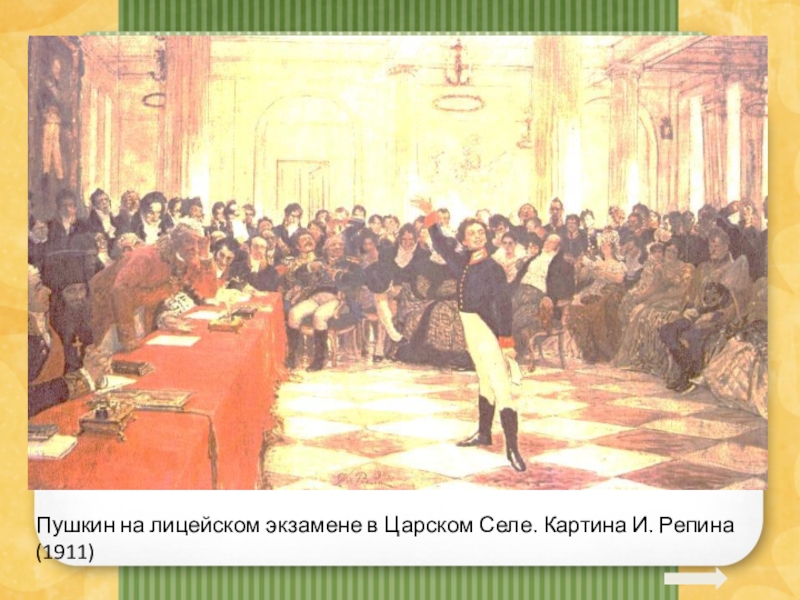 Картина пушкин на лицейском экзамене. Пушкин на лицейском экзамене. Картина и. Репина (1911). Репродукция Пушкин на лицейском экзамене в Царском селе 1815. Картина Репина Пушкин на лицейском экзамене в Царском селе. Репродукция картины Репина Пушкин на лицейском экзамене.