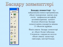 Презентация по казахскому языку на тему Визуал Басиктің басқару элеметтері