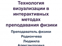 Технология визуализации в интерактивных формах преподавания физики