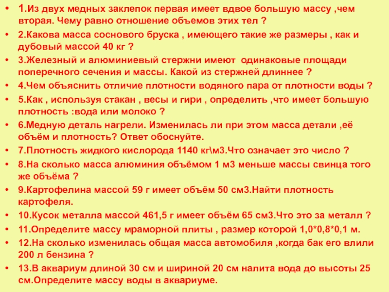 Имеющий большой вес. Из двух медных заклепок первая имеет вдвое большую массу чем 2 чему. Из двух медных заклепок первая имеет вдвое большую массу чем вторая. Из двух медных заклепок первая имеет вдвое меньшую массу. Плотность жидкого кислорода 1140.