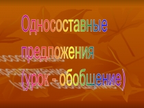 Урок-обобщение по теме Односоставные предложения (8 класс)