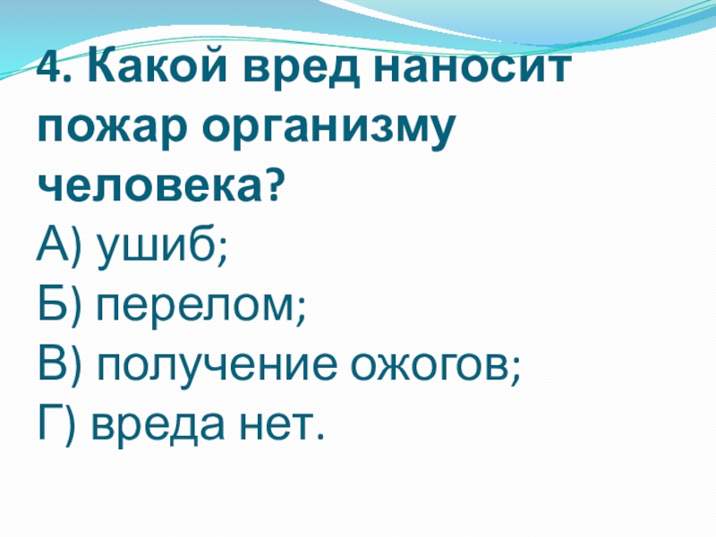 Какой вред наносят пожары. Какой вред наносит пожар организму человека.