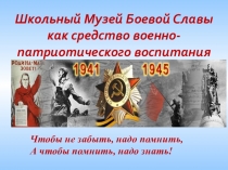 Презентация по патриотическому воспитанию учащихся