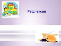 Презентация Рефлексия на уроках в начальной школе