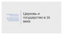 Презентация по истории России на тему Церковь и государство в 16 веке