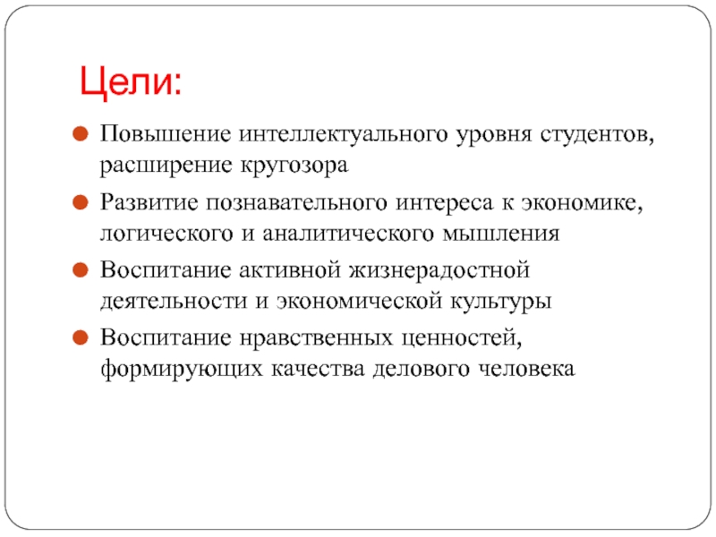 Уровень студента. Повышение уровня интеллекта. Уровень развития кругозора. .Воспитание экономической культуры. Студентов. Уровни студентов.