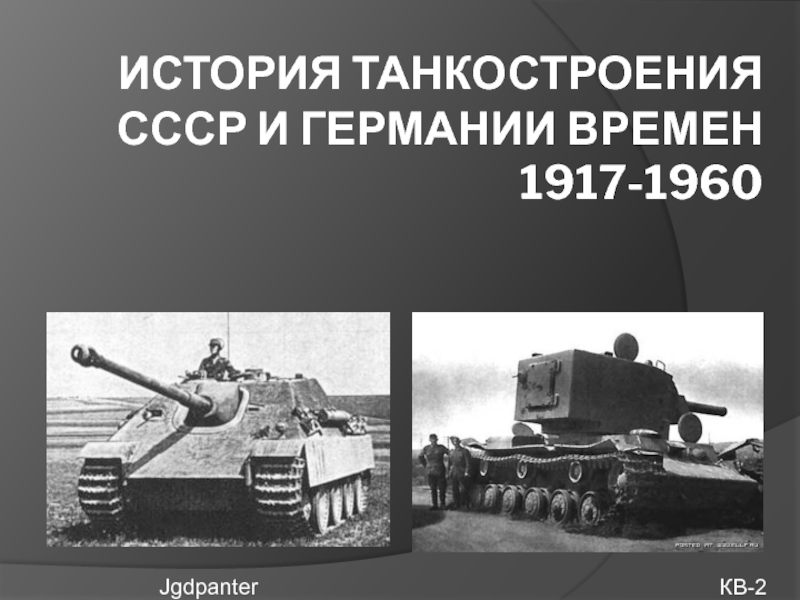 Реферат: Танки времен Великой Отечественной войны