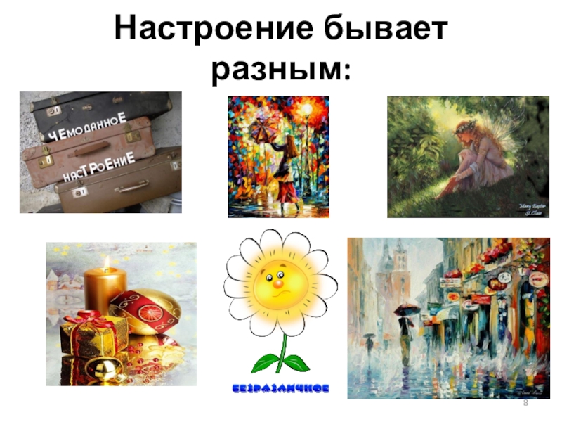 Настроение бывает