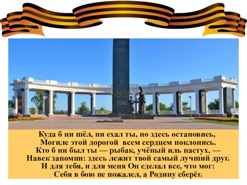 Куда б. Куда б ни шёл ни ехал ты но здесь остановись могиле. Куда б ни шёл ни. Куда б ни шёл не ехал. Кто б ни был ты но здесь остановись могиле этой дорогой.