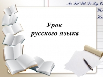 Презентация по русскому языку на тему  Простое осложнённое предложение