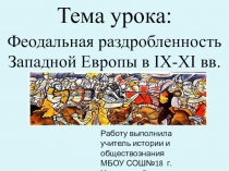 Презентация по истории на тему Феодальная раздробленность Западной Европы в IX-XI вв.