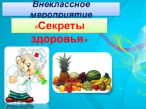 Презентация Секреты здоровья, 1 класс