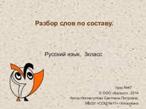 Презентация по русскому языку на тему Разбор слова по составу ( 3 класс)