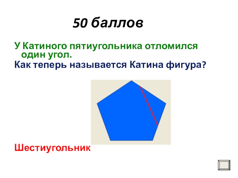 Сейчас называю. Пятиугольник название. Пятиугольник название фигуры. Углы пятиугольника. Правильный пятиугольник название.