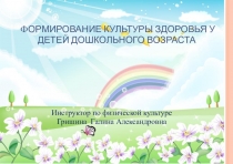 Презентация. Формирование культуры здоровья у детей дошкольного возраста