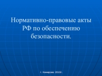Презентация Нормативно-правовые акты РФ по обеспечению безопасности