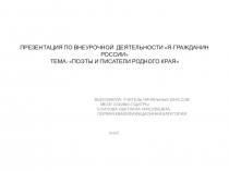 Презентация по внеурочной деятельностиЯ-гражданин РоссииТема:Поэты и писатели родного края