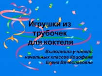 Презентация по Технологии Поделка из трубочек