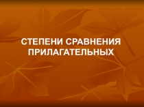 Презентация Степени сравнения прилагательных