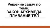 Презентация по физике Решение задач по теме архимедова сила (7 класс)