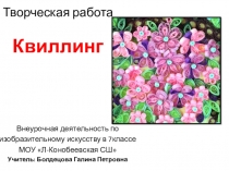 Презентация к внеклассному занятию по ИЗО в 7 классе Квиллинг