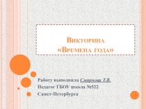 Времена года