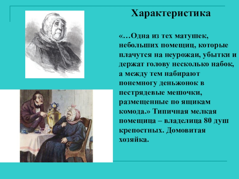 Характеристика героев мертвых. Образы помещиков н в Гоголь мёртвые души. Гоголь мёртвые души характеристика помещиков. Образ Манилова и коробочки. Помещики Манилова и коробочки.