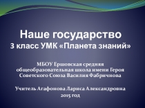 Презентация по окружающему миру Наше государство, 3 класс, УМК Планета знаний