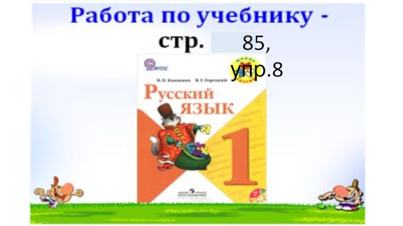 Русс яз стр 85 3 класс. Упр восьмерка. Русский язык: с.85 упр.9. Упр 8. Русский язык стр 47 упр 85.