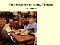 Презентация Рациональное питание 5 кл