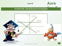 Презентация по алгебре в 8 классе на тему ПОНЯТИЕ ЛИНЕЙНОЙ ФУНКЦИИ (по учебнику Дорофеева Г.В., Суворовой С.Б. и др.)