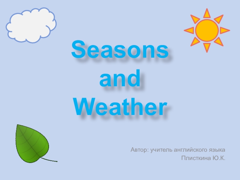 Презентация на тему seasons and weather