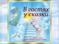 Презентация -КВН В гостях у сказки(2 класс)