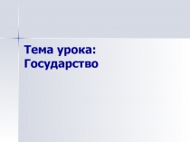 Презентация по обществознанию на тему Государство