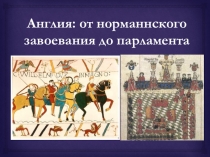 Презентация к уроку по истории Средних веков  Английская монархия: от норманнского завоевания до парламента (6 класс)