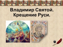 Презентация к уроку истории в 10 классе Владимир Святой. Крещение Руси.