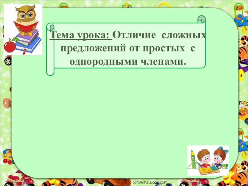 Отличие сложных предложений от простых предложений с однородными 4 класс пнш презентация