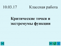 КРИТИЧЕСКИЕ ТОЧКИ И ЭКСТРЕМУМЫ ФУНКЦИИ