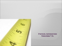 Презентация к уроку геометрии Измерение отрезков