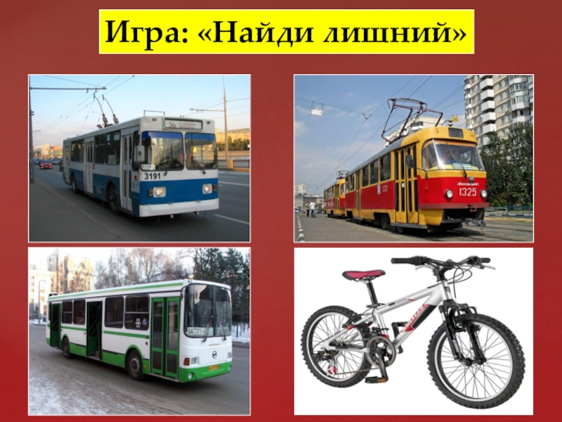 Городской транспорт общего пользования