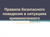 Презентация по ОБЖ на тему Правила поведения в ситуациях криминогенного характера