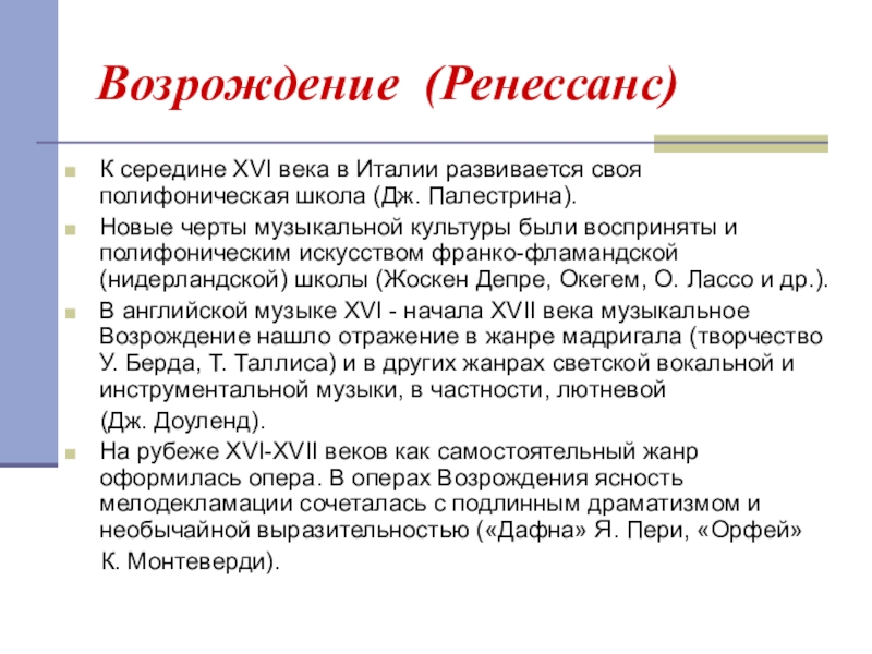 Доклад: Джованни Пьерлуиджи да Палестрина (Palestrina)